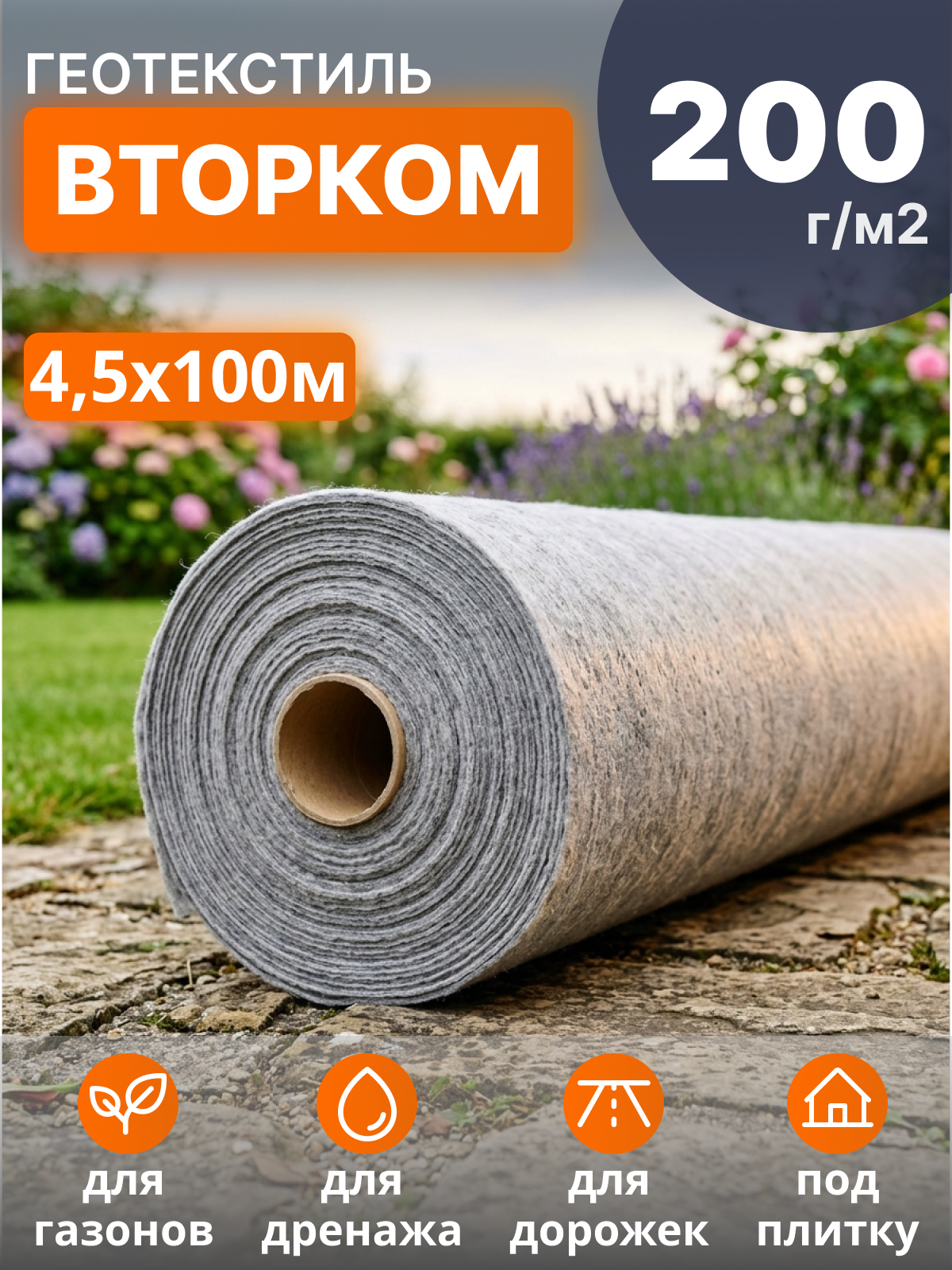 Геотекстиль ВторКом 200