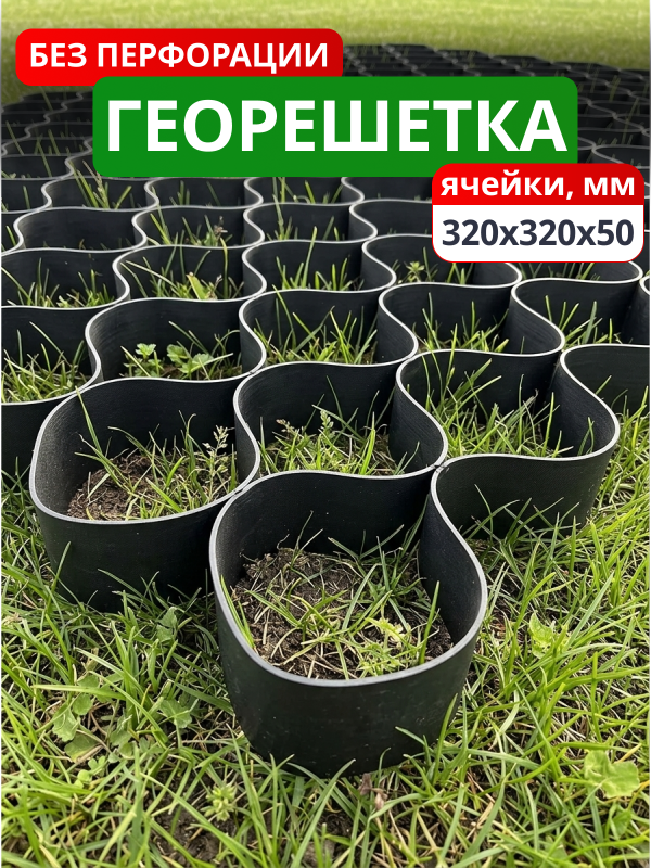 Георешетка объемная 320x320x50-БПФ