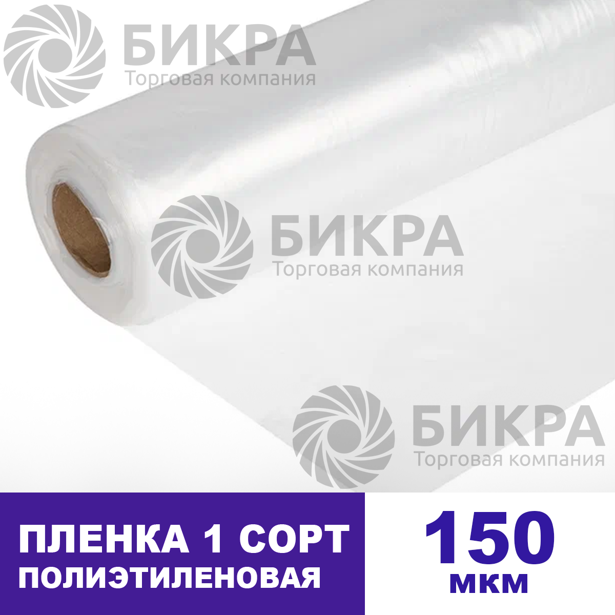 Пленка полиэтиленовая 150 (1 сорт)