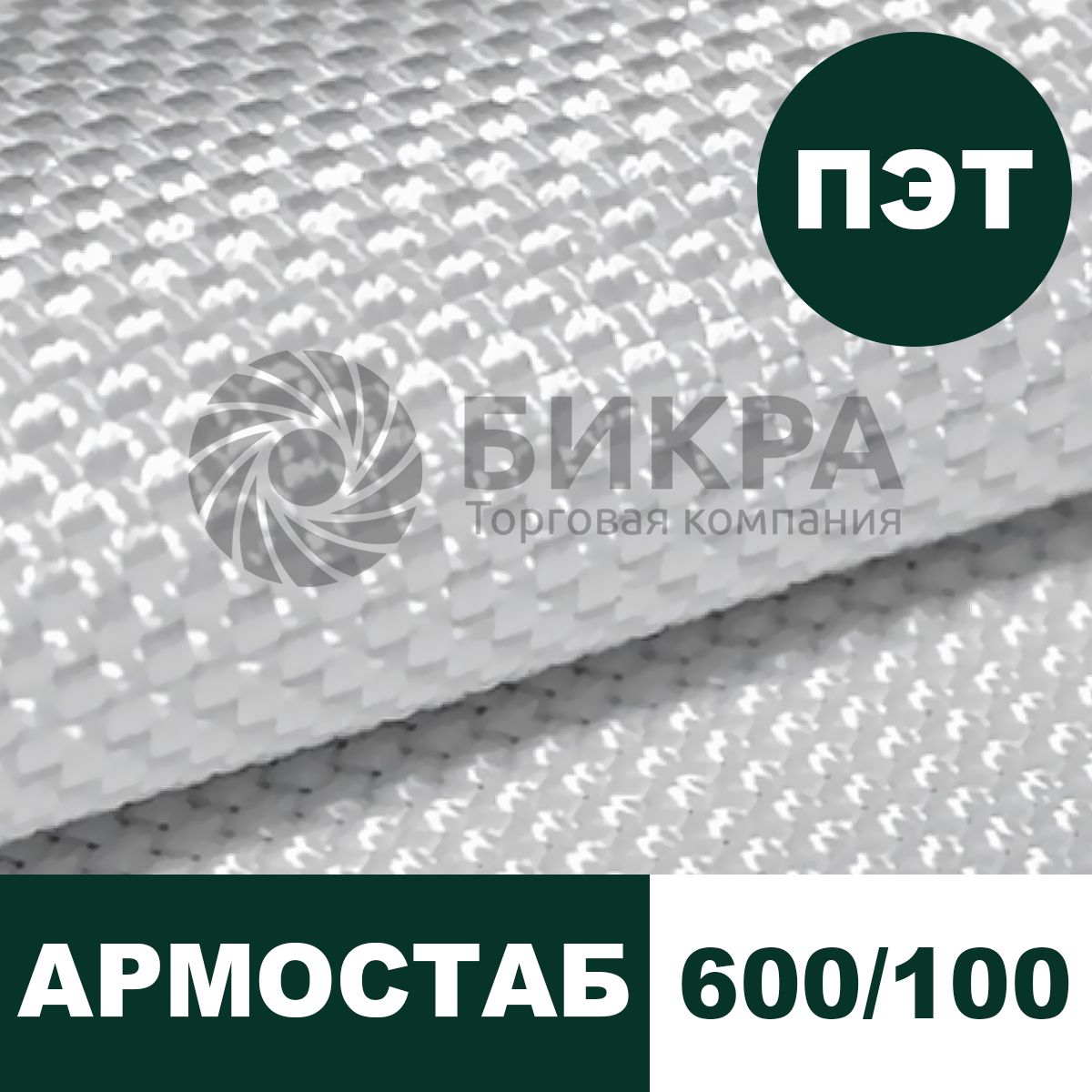 Тканый геотекстиль Армостаб ПЭТ 600/100
