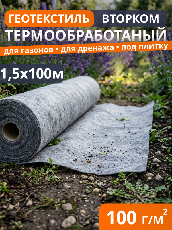 Геотекстиль термообработанный ВторКом 100