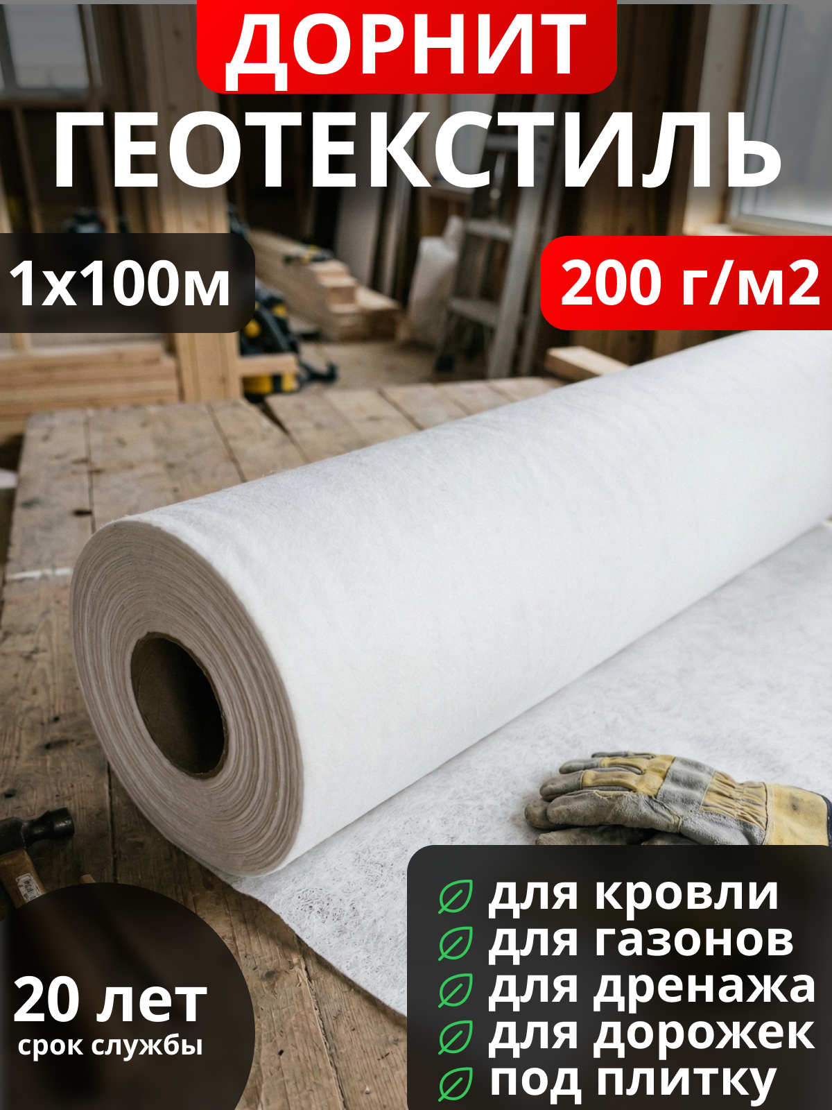 Геотекстиль Дорнит 200