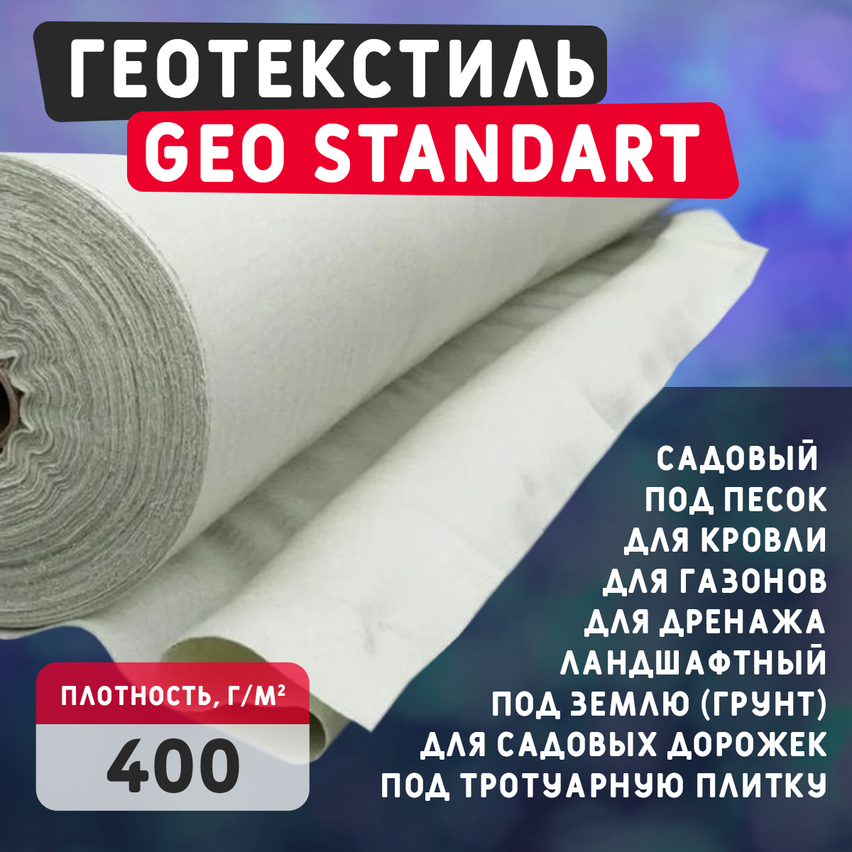 Геотекстиль GEO Standart 400