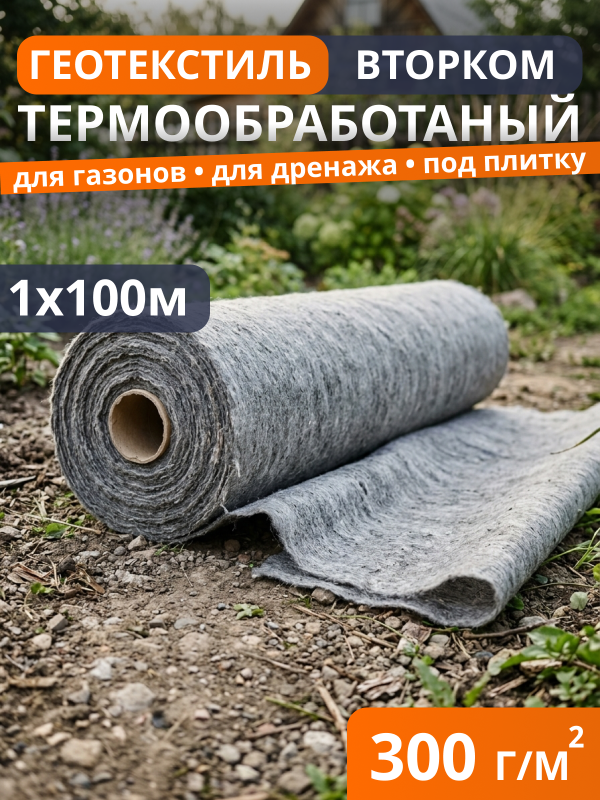 Геотекстиль термообработанный ВторКом 300