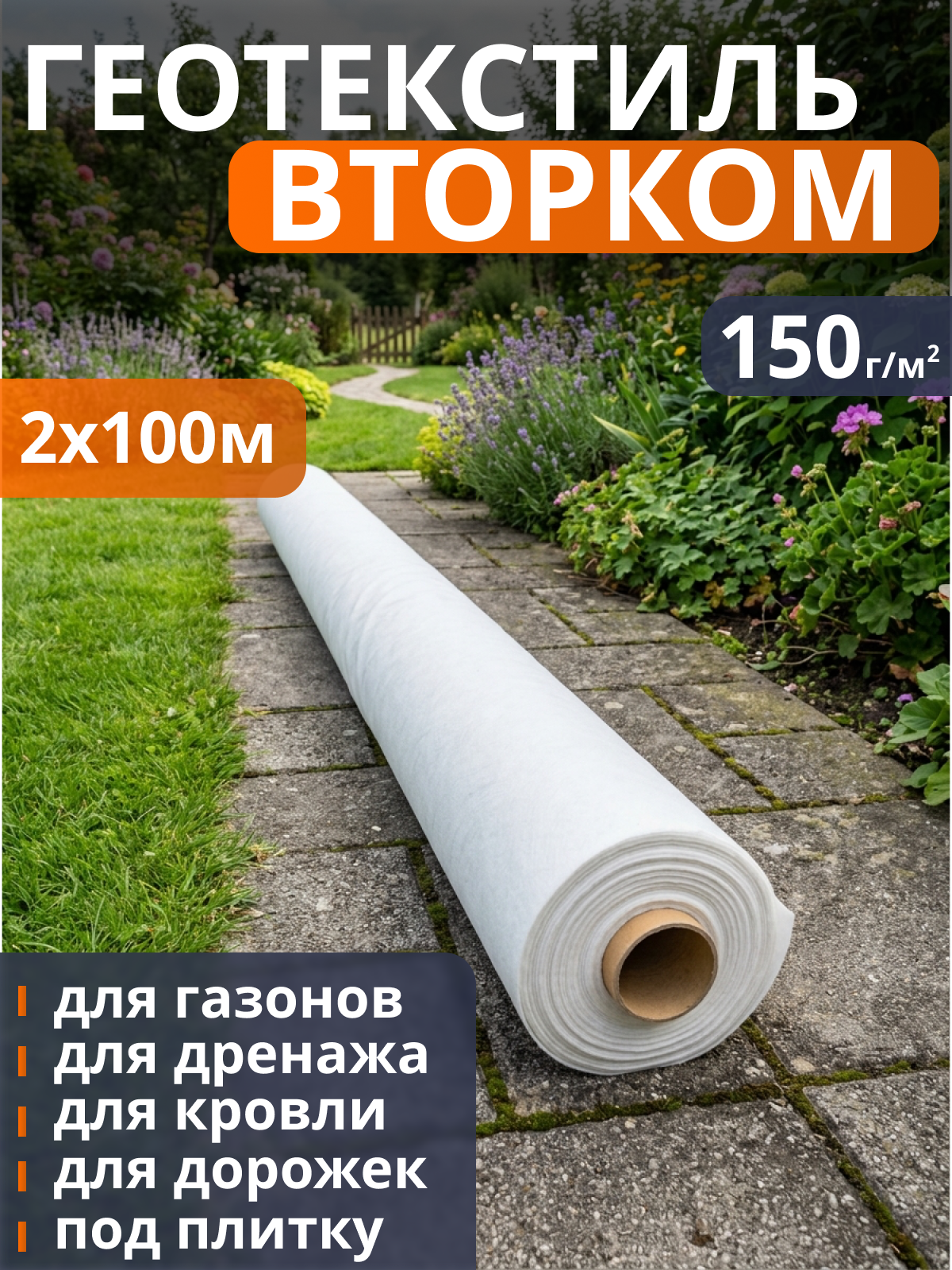 Геотекстиль ВторКом 150
