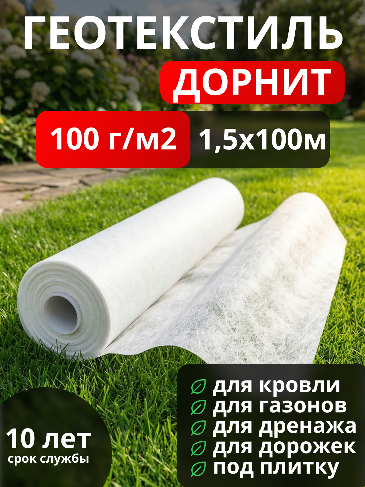 Геотекстиль Дорнит 100