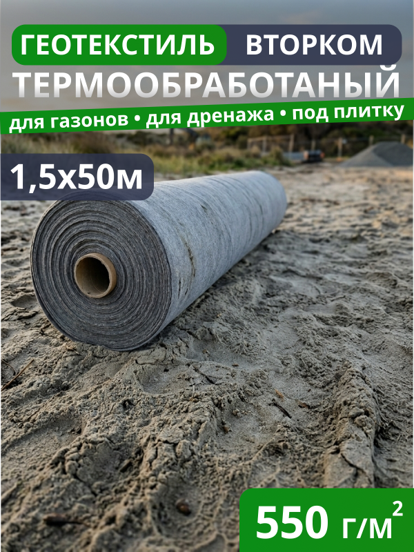 Геотекстиль термообработанный ВторКом 550