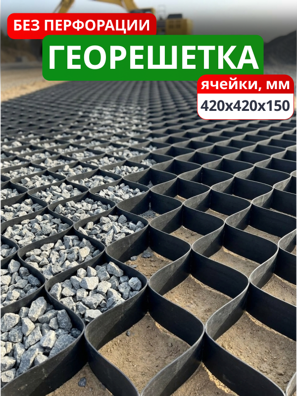 Георешетка объемная 420x420x150-БПФ