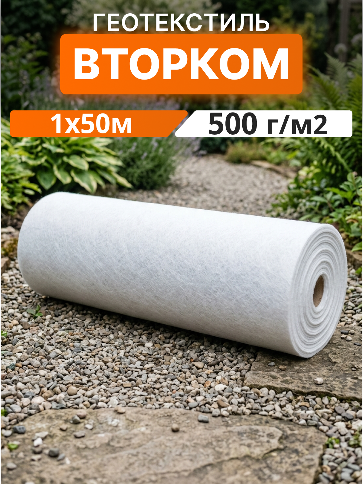 Геотекстиль ВторКом 500