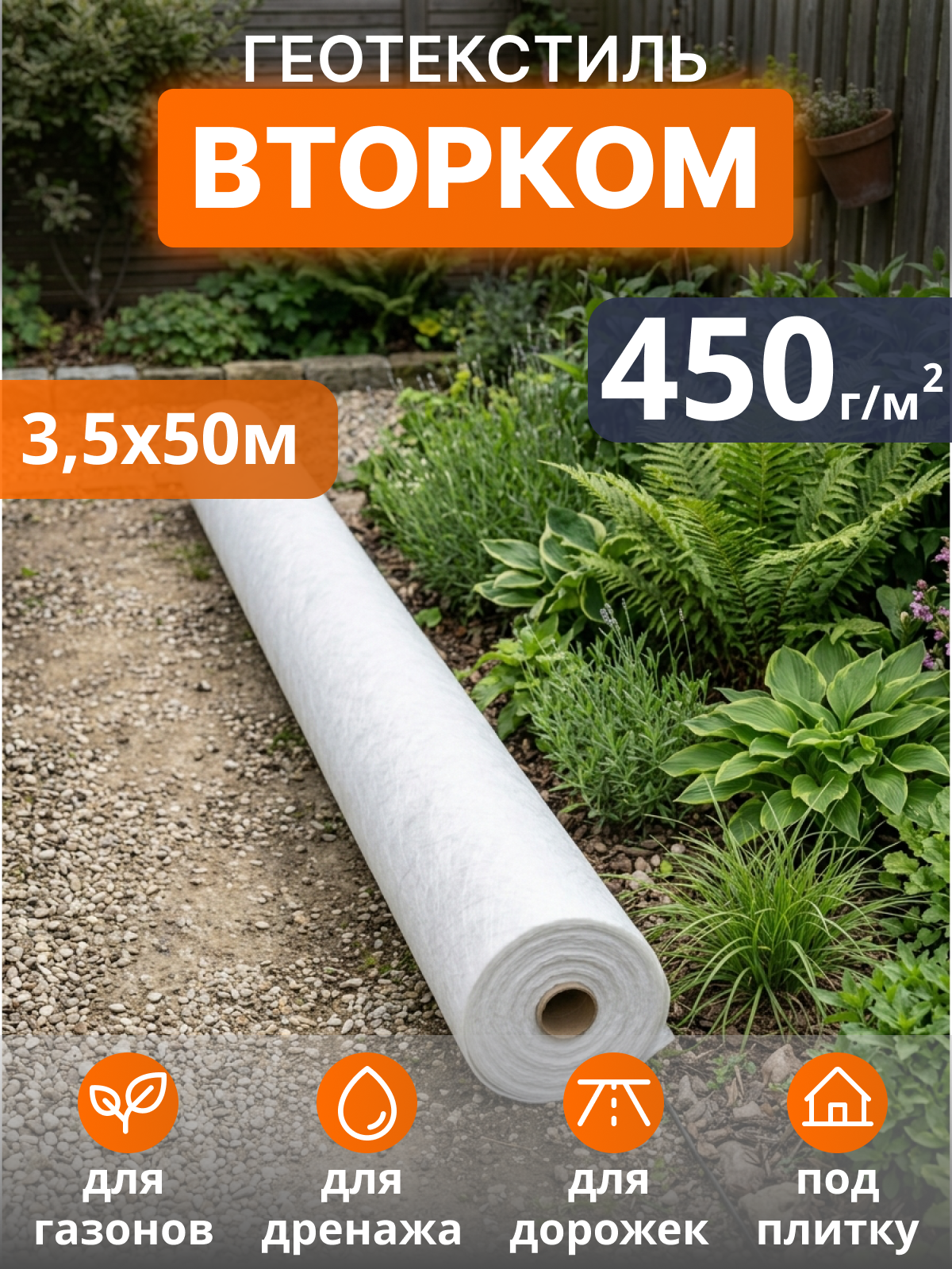 Геотекстиль ВторКом 450
