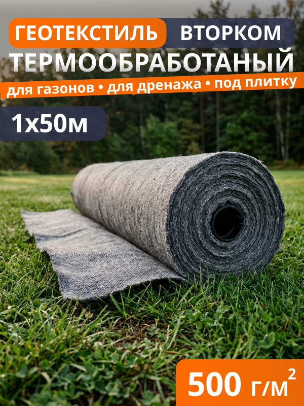 Геотекстиль термообработанный ВторКом 500