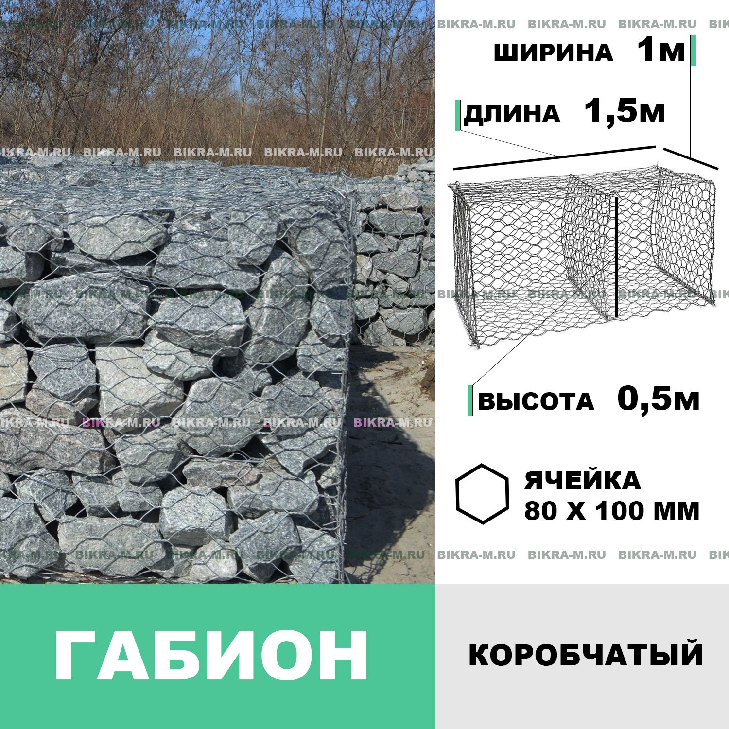 Габион коробчатый 1,5х1,0х0,5