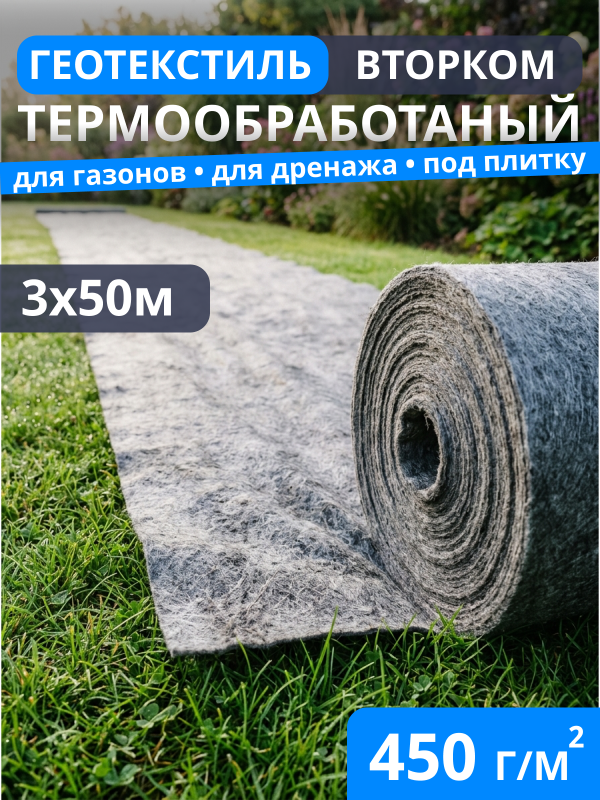 Геотекстиль термообработанный ВторКом 450