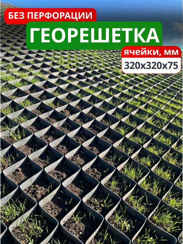 Георешетка объемная 320x320x75-БПФ