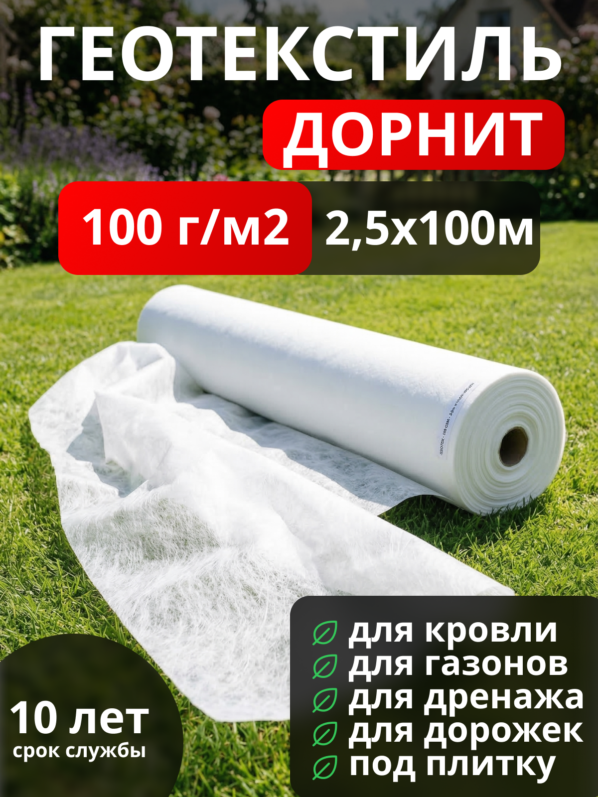 Геотекстиль Дорнит 100
