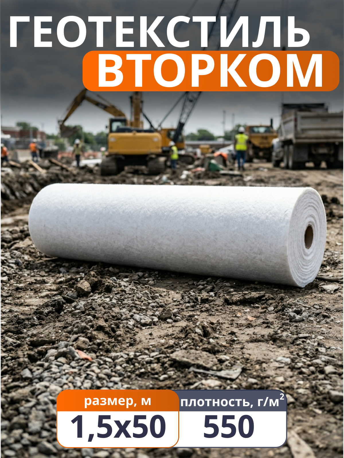 Геотекстиль ВторКом 550