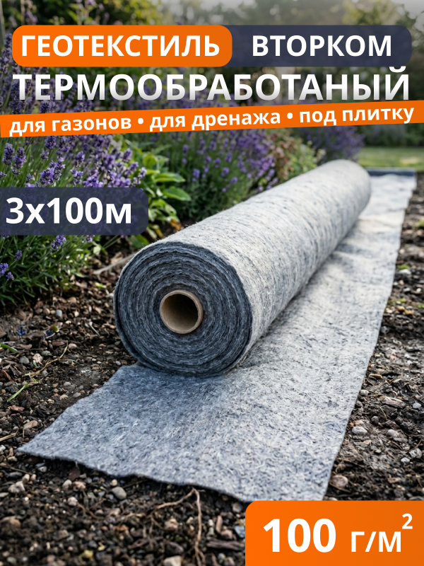 Геотекстиль термообработанный ВторКом 100