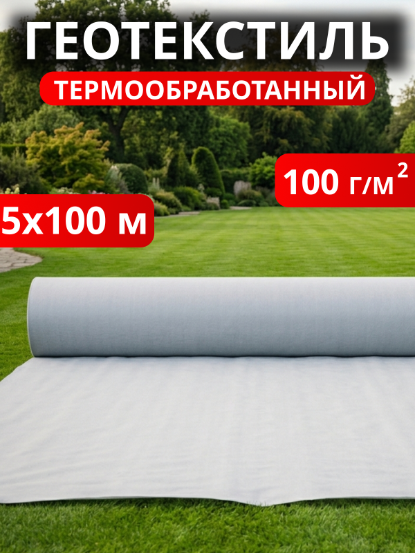 Геотекстиль термообработанный 100