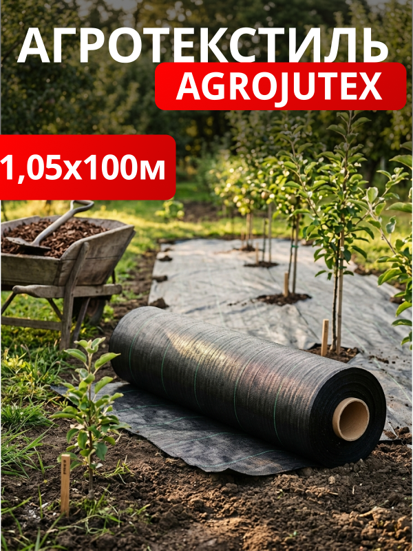 Агротекстиль Agrojutex 100 (черный)