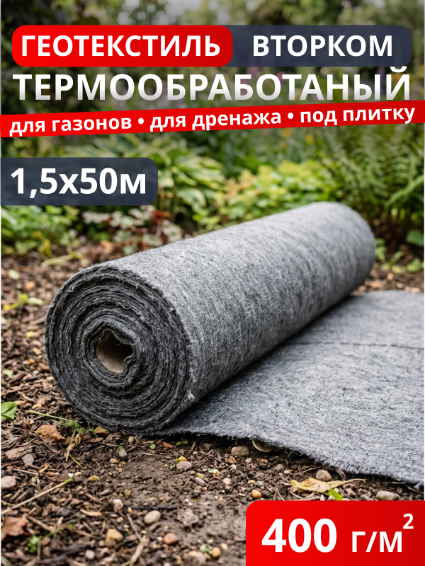 Геотекстиль термообработанный ВторКом 400