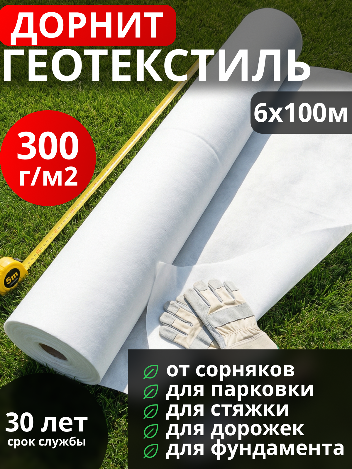 Геотекстиль Дорнит 300
