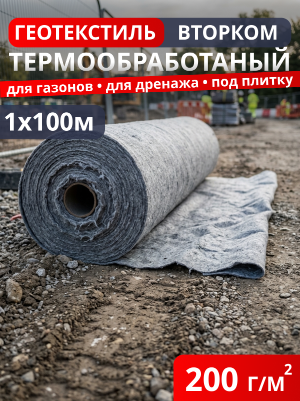 Геотекстиль термообработанный ВторКом 200