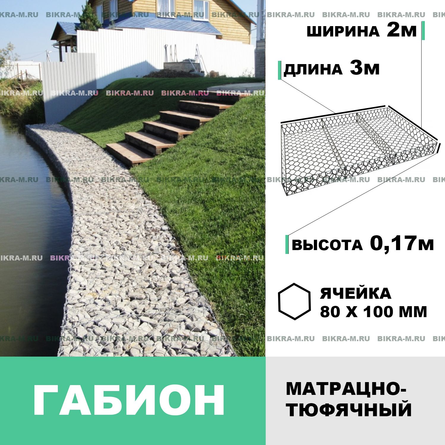 Габион мат. тюф. 3,0х2,0х0,17
