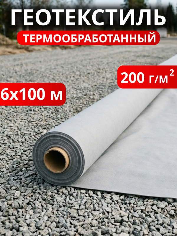 Геотекстиль термообработанный 200