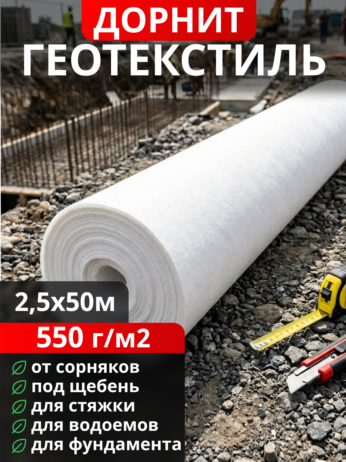 Геотекстиль Дорнит 550