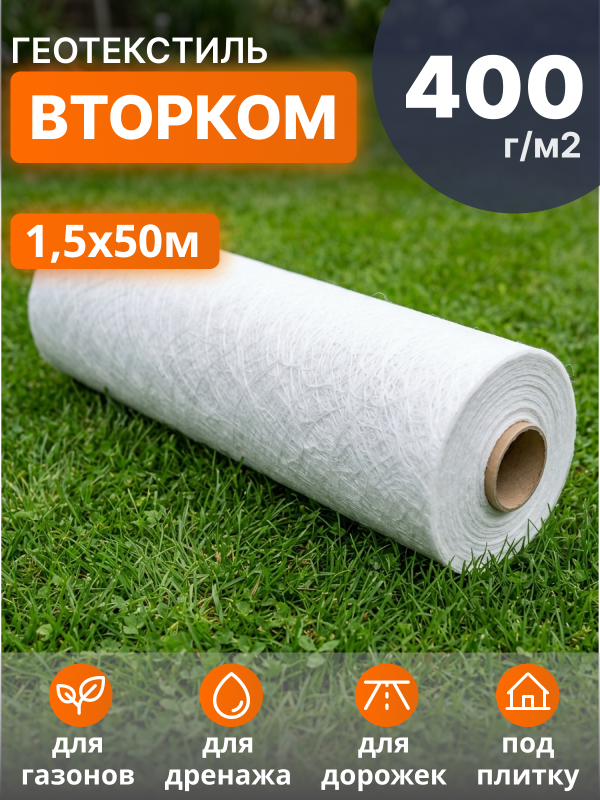 Геотекстиль ВторКом 400