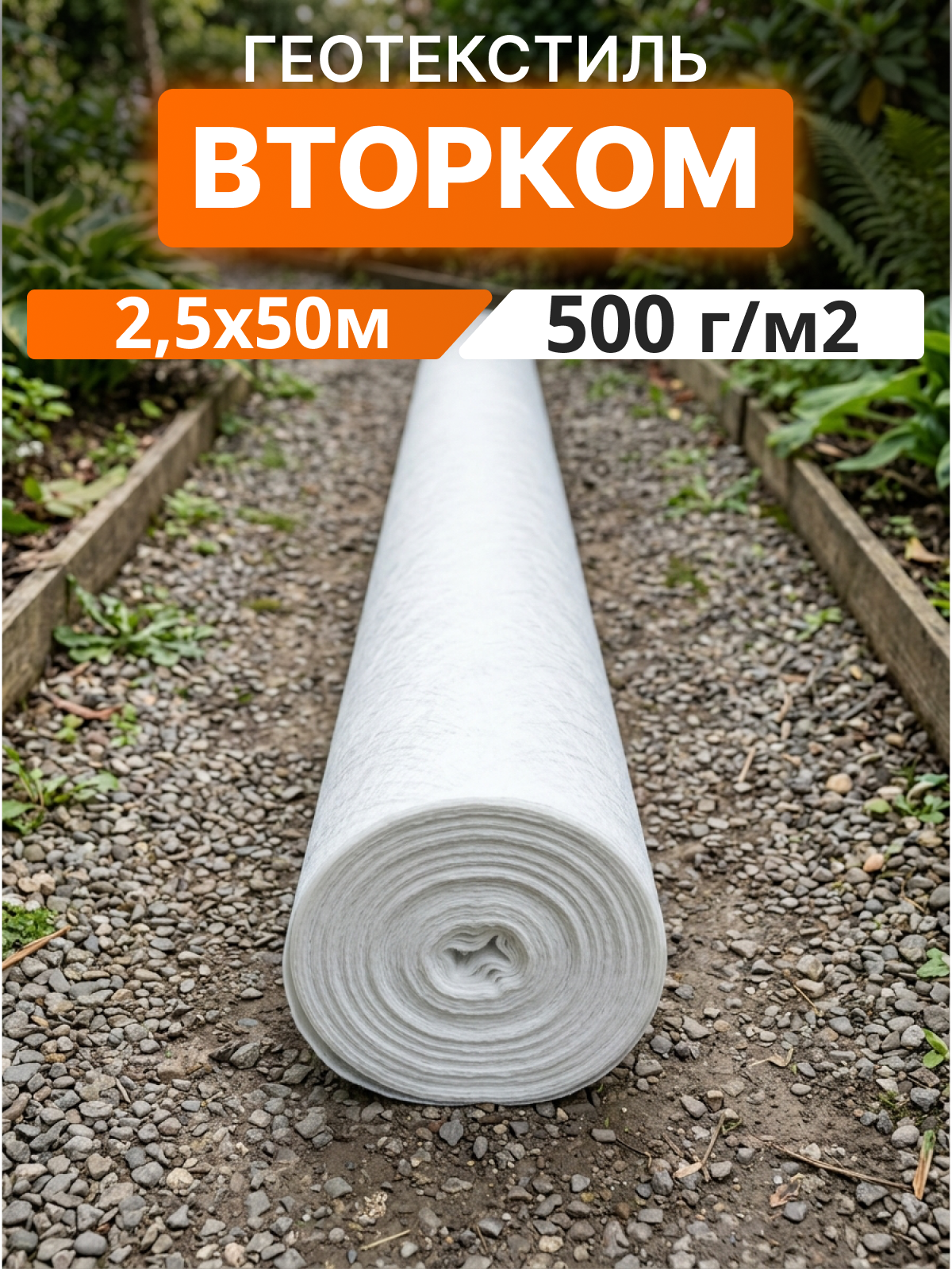 Геотекстиль ВторКом 500