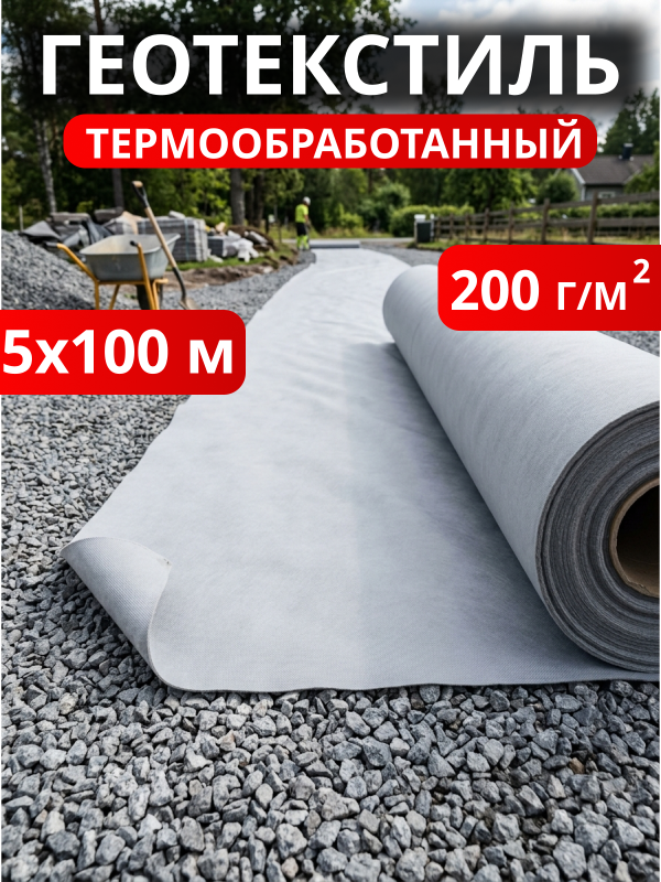 Геотекстиль термообработанный 200