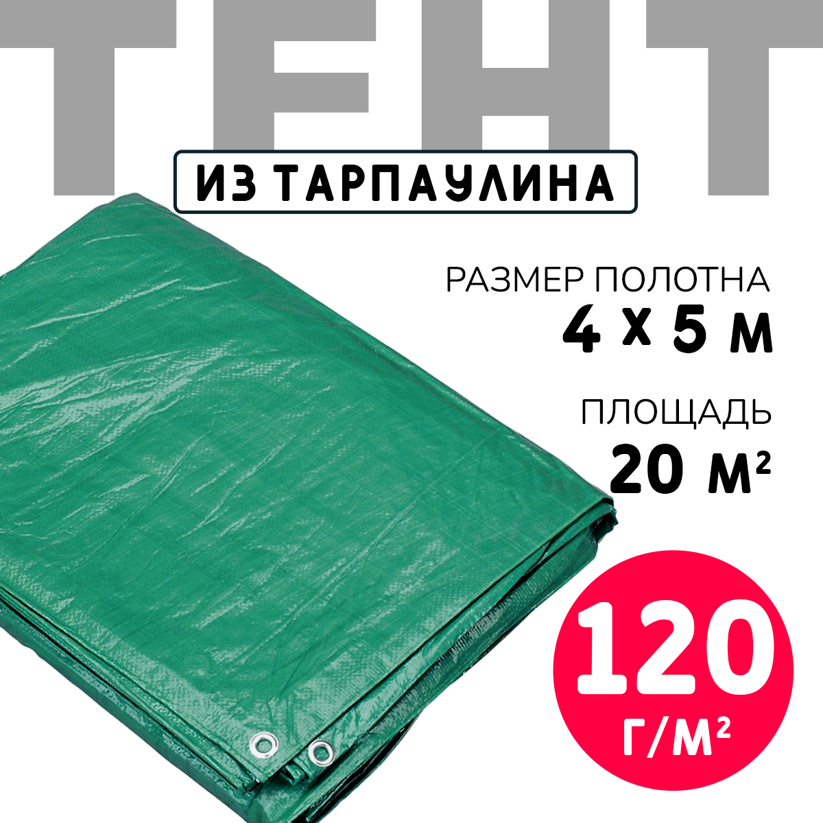 Тент усиленный Тарпаулин 120 г/м2 люверсы 50 см (4x5 м)