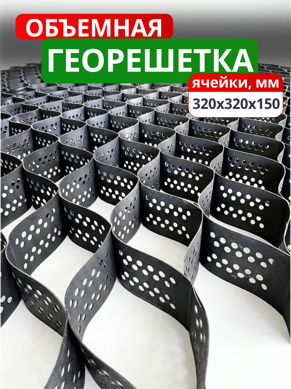 Георешетка объемная 320х320х150