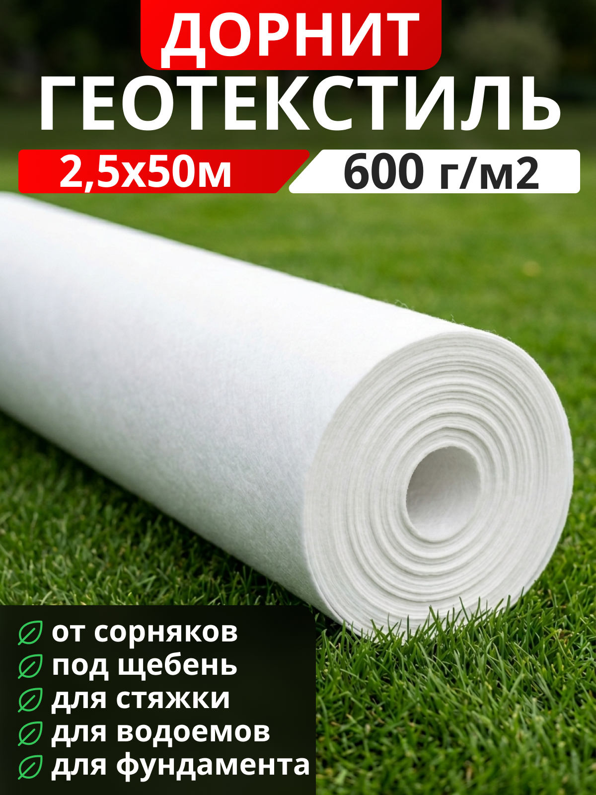 Геотекстиль Дорнит 600
