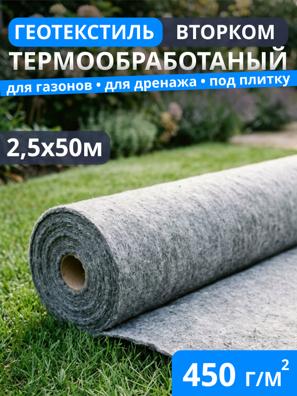 Геотекстиль термообработанный ВторКом 450