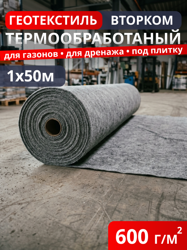 Геотекстиль термообработанный ВторКом 600