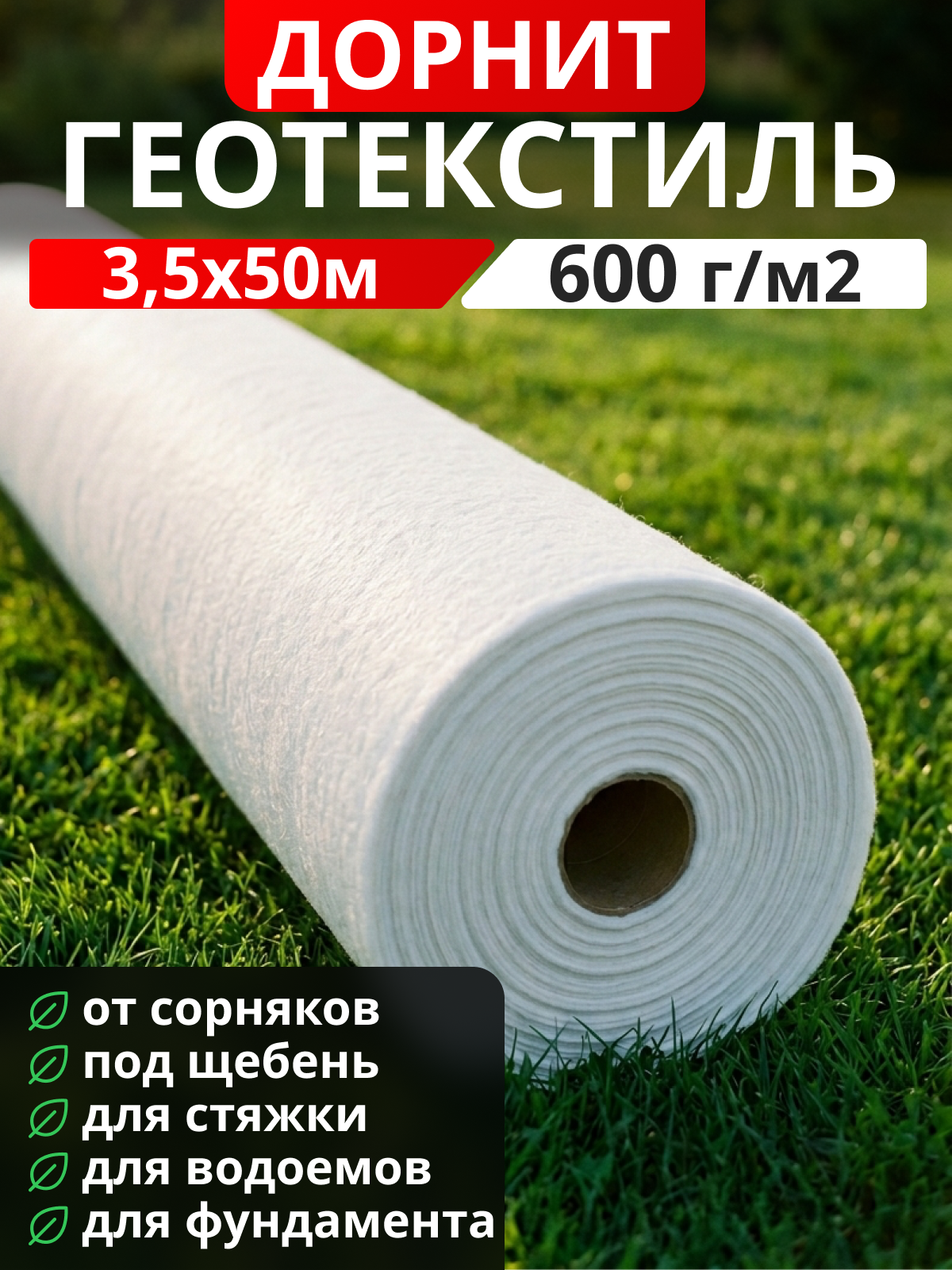 Геотекстиль Дорнит 600