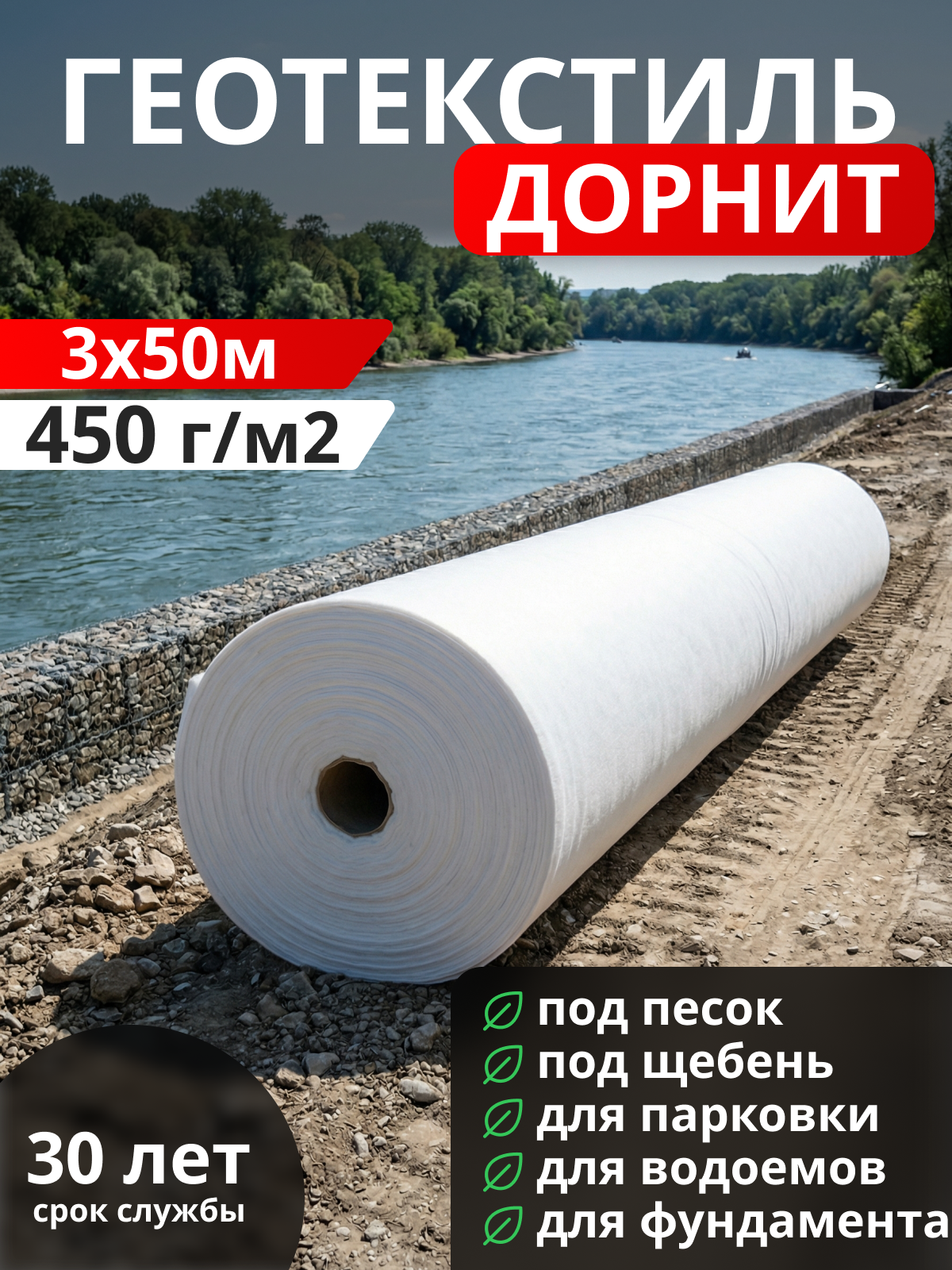 Геотекстиль Дорнит 450