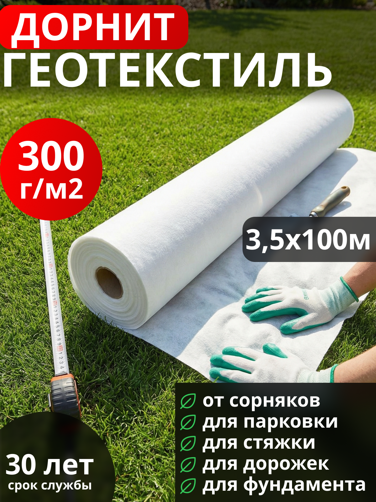 Геотекстиль Дорнит 300