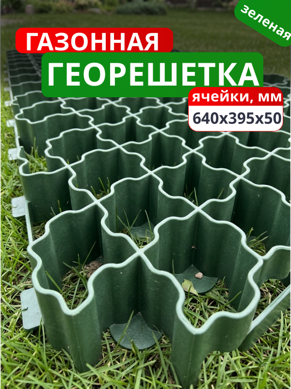 Газонная решетка (зеленая) (640x395x50 мм)