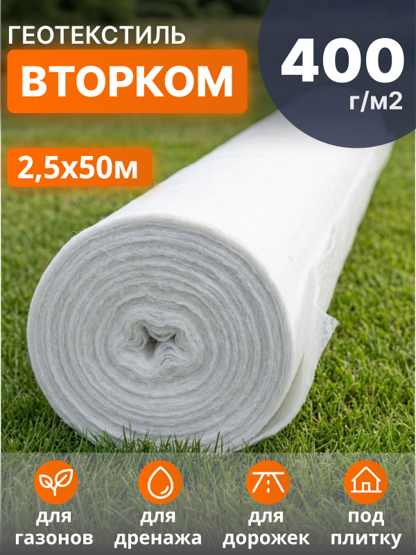 Геотекстиль ВторКом 400