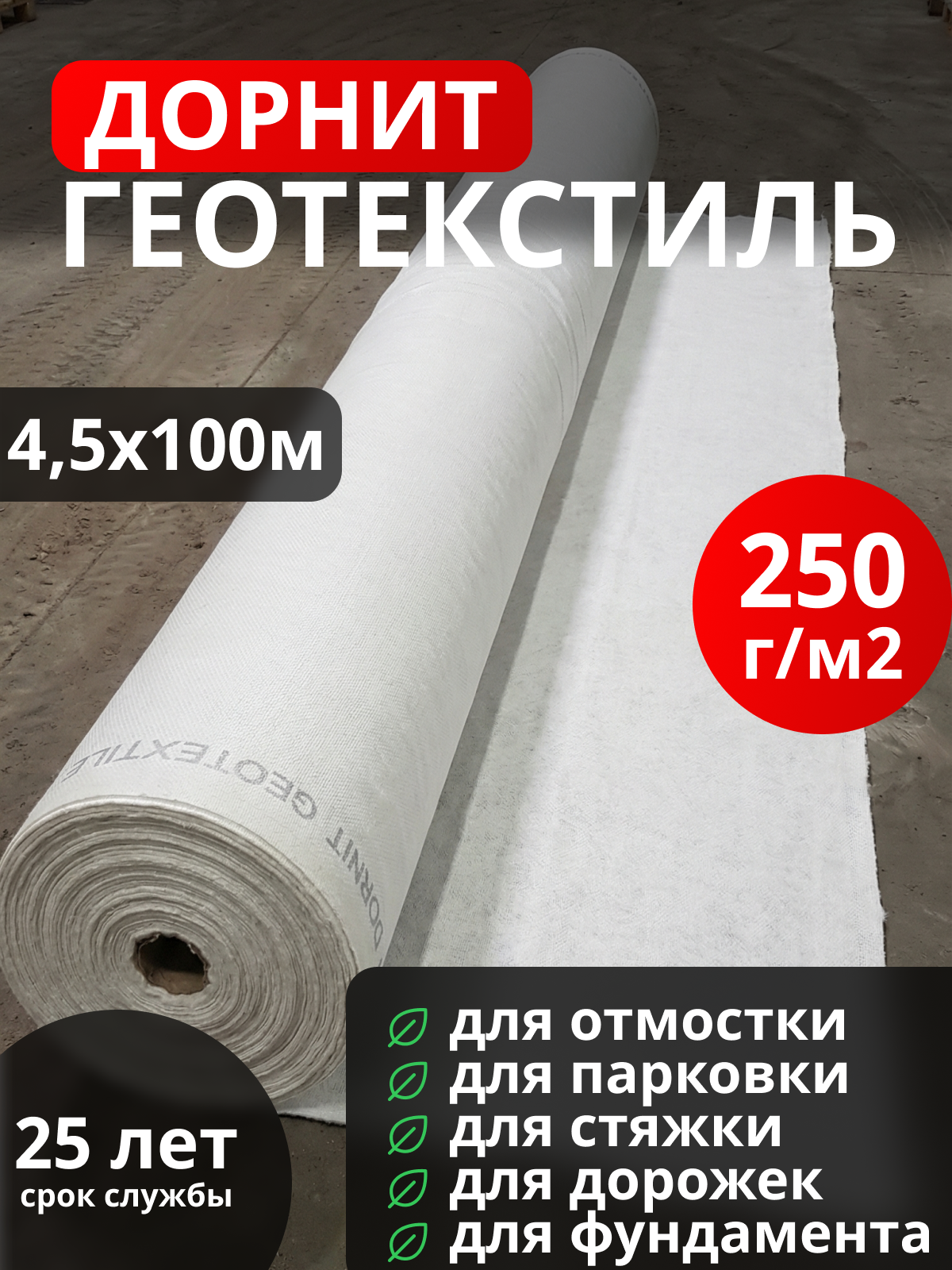 Геотекстиль Дорнит 250