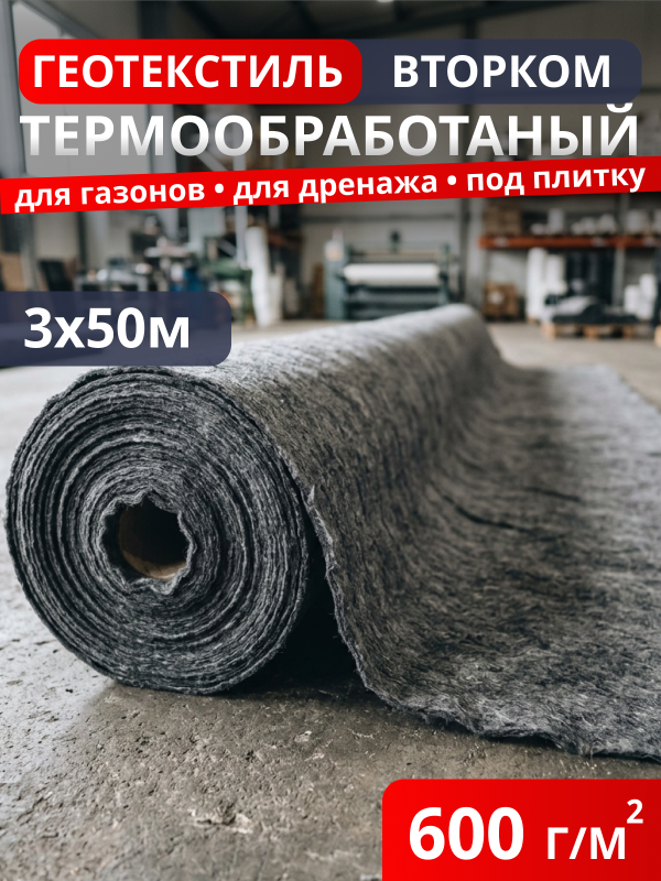 Геотекстиль термообработанный ВторКом 600