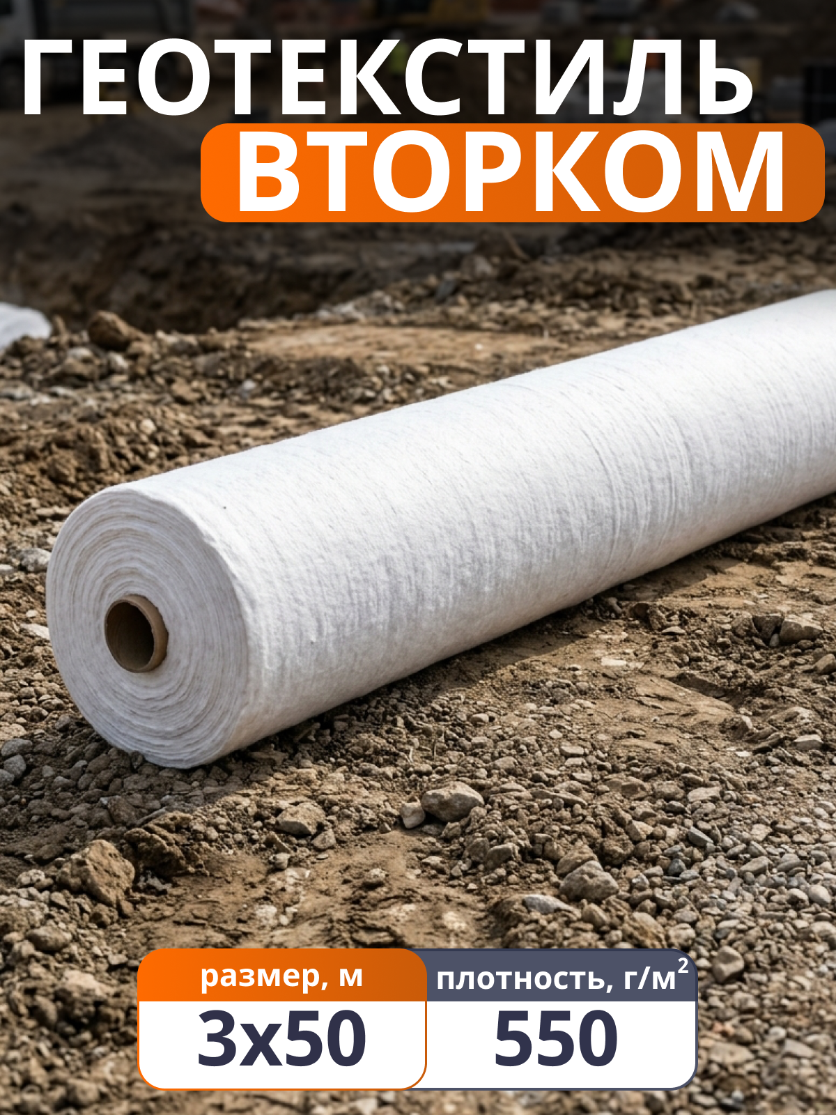 Геотекстиль ВторКом 550