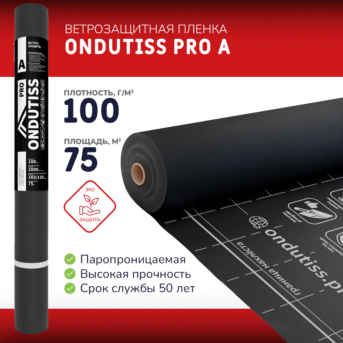 Ветрозащитная плёнка ONDUTISS PRO A