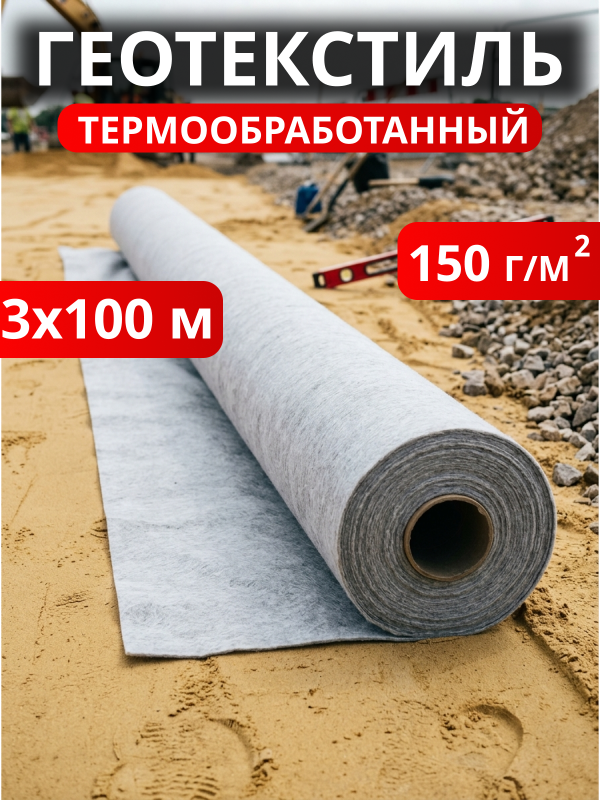 Геотекстиль термообработанный Дорнит 150