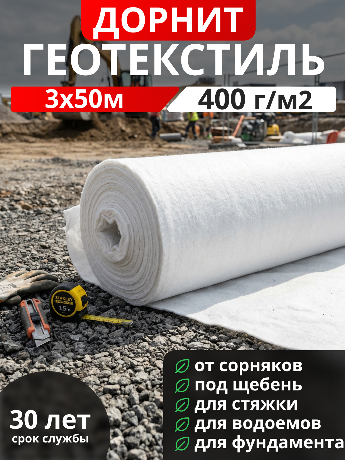 Геотекстиль Дорнит 400
