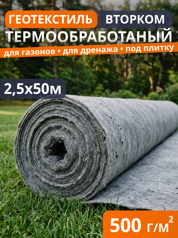 Геотекстиль термообработанный ВторКом 500