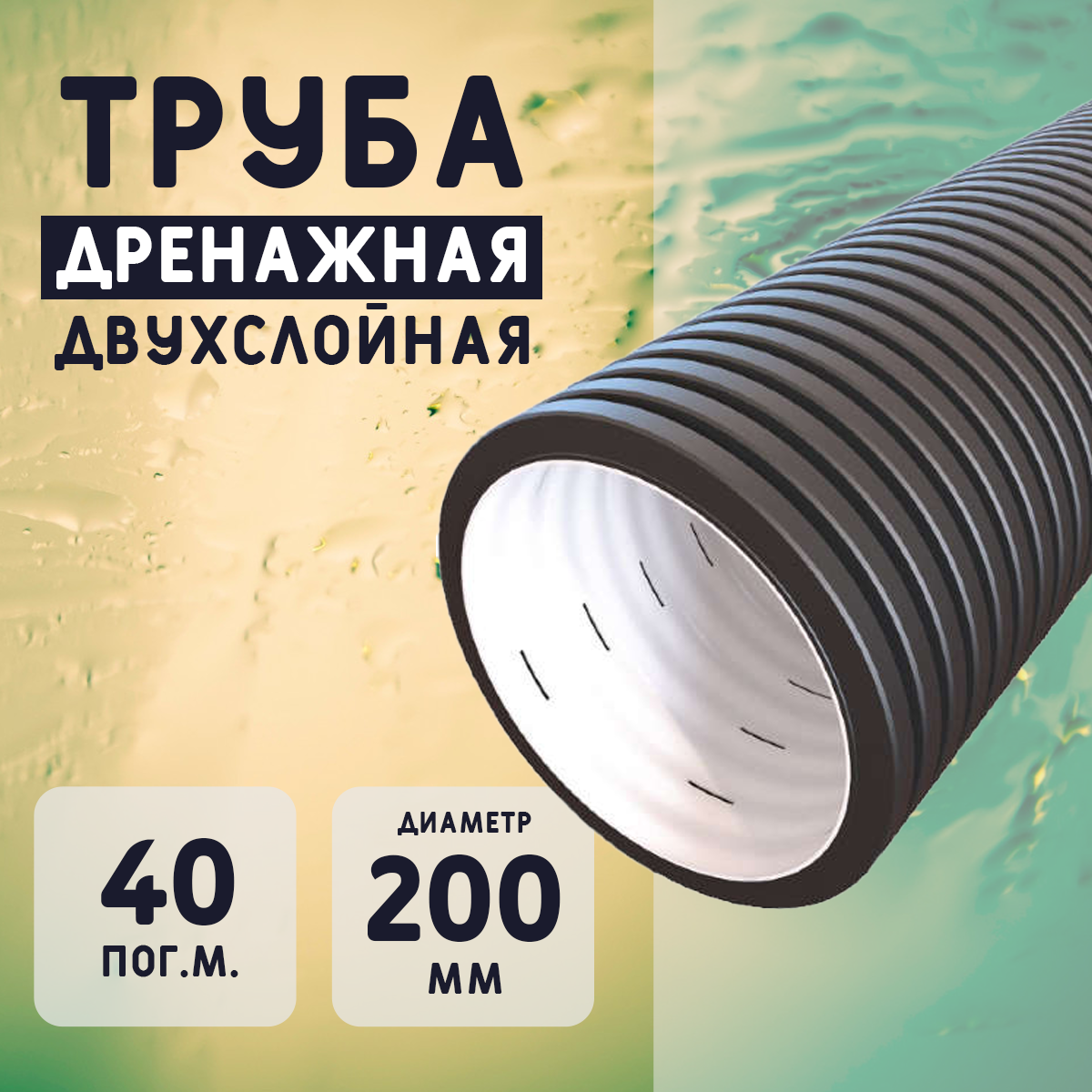Двухслойная дренажная труба d200 без фильтра